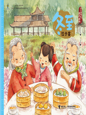 cover image of 冬至·饺子宴